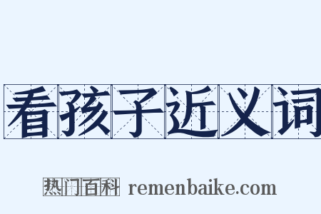 看孩子近义词是什么意思的图片